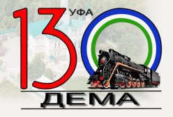 Объявляется районный конкурс детского изобразительного творчества «Любимая Дёма»,  посвященный историческому событию: 130-летию прохождения первого поезда по станции Дема.