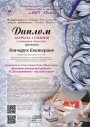 Участие в Международном конкурсе исполнителей общего фортепиано «Белый рояль»