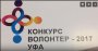 Участие в церемонии награждения победителей III городского конкурса "Волонтер 2017"