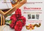 Выставка «Вечная слава героям», посвященная Дню Победы