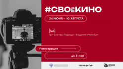 Цикл программ #СВОеИСКУССТВО