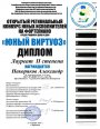 Участие в Открытом региональном конкурсе юных исполнителей на фортепиано среди учащихся ДМШ и ДШИ «Юный виртуоз-2025»