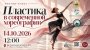 Мастер-класс «Пластика в современной хореографии»   