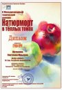 Участие во II Международном творческом конкурсе «Натюрморт в тёплых тонах» и «Натюрморт в холодных тонах»