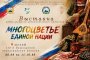 выставка «Многоцветье единой нации»