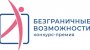 Всероссийская конкурс-премия «Безграничные возможности»