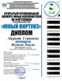 Участие в Открытом региональном конкурсе юных исполнителей на фортепиано среди учащихся ДМШ и ДШИ «Юный виртуоз»