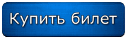 Купить билет.png